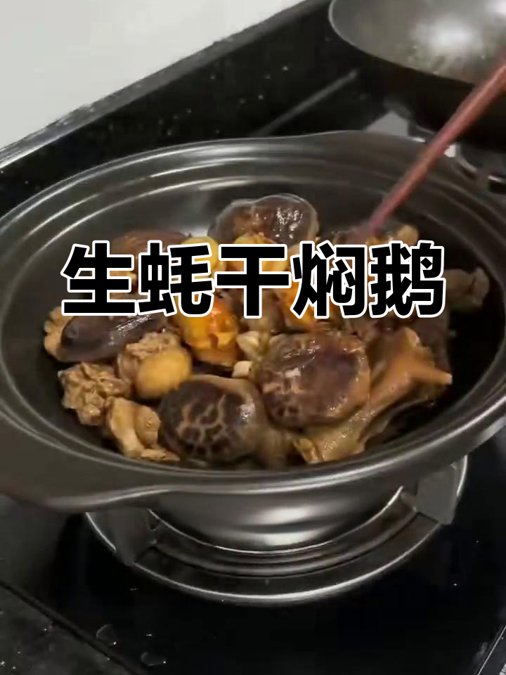 蚝士炆鹅,粤菜经典做法