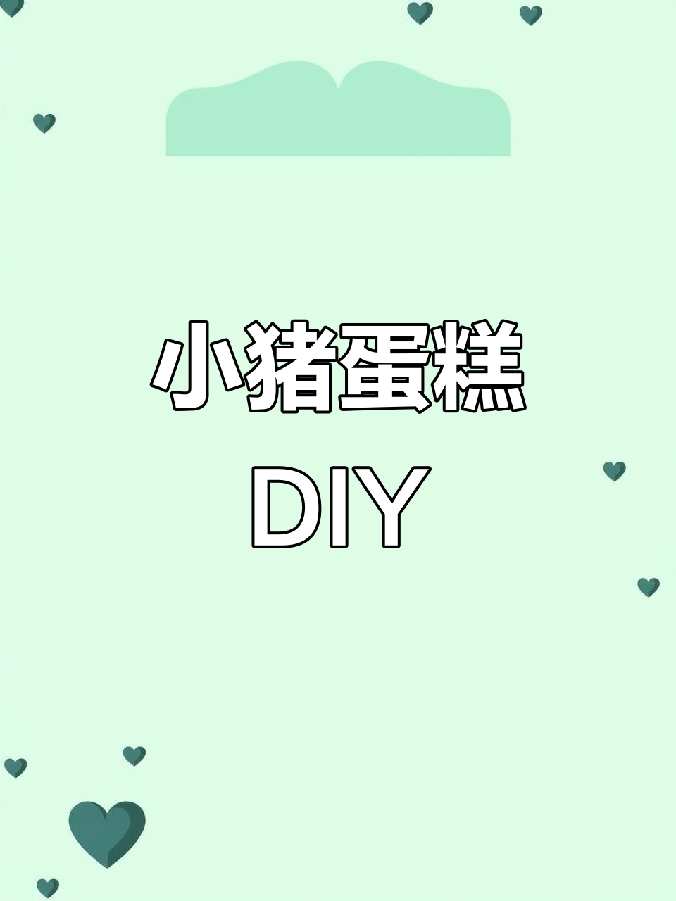 立体小猪蛋糕制作,粉嫩可爱超有趣!