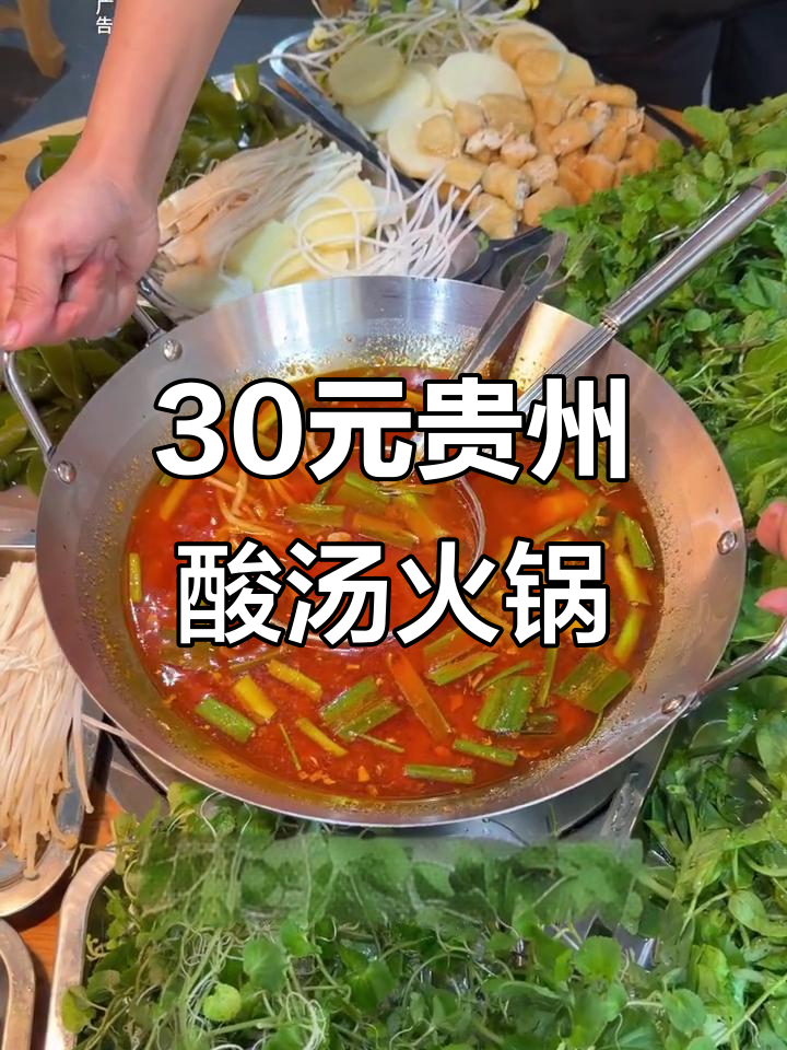 贵州酸汤火锅,30元吃自助,野菜牛肉全都有