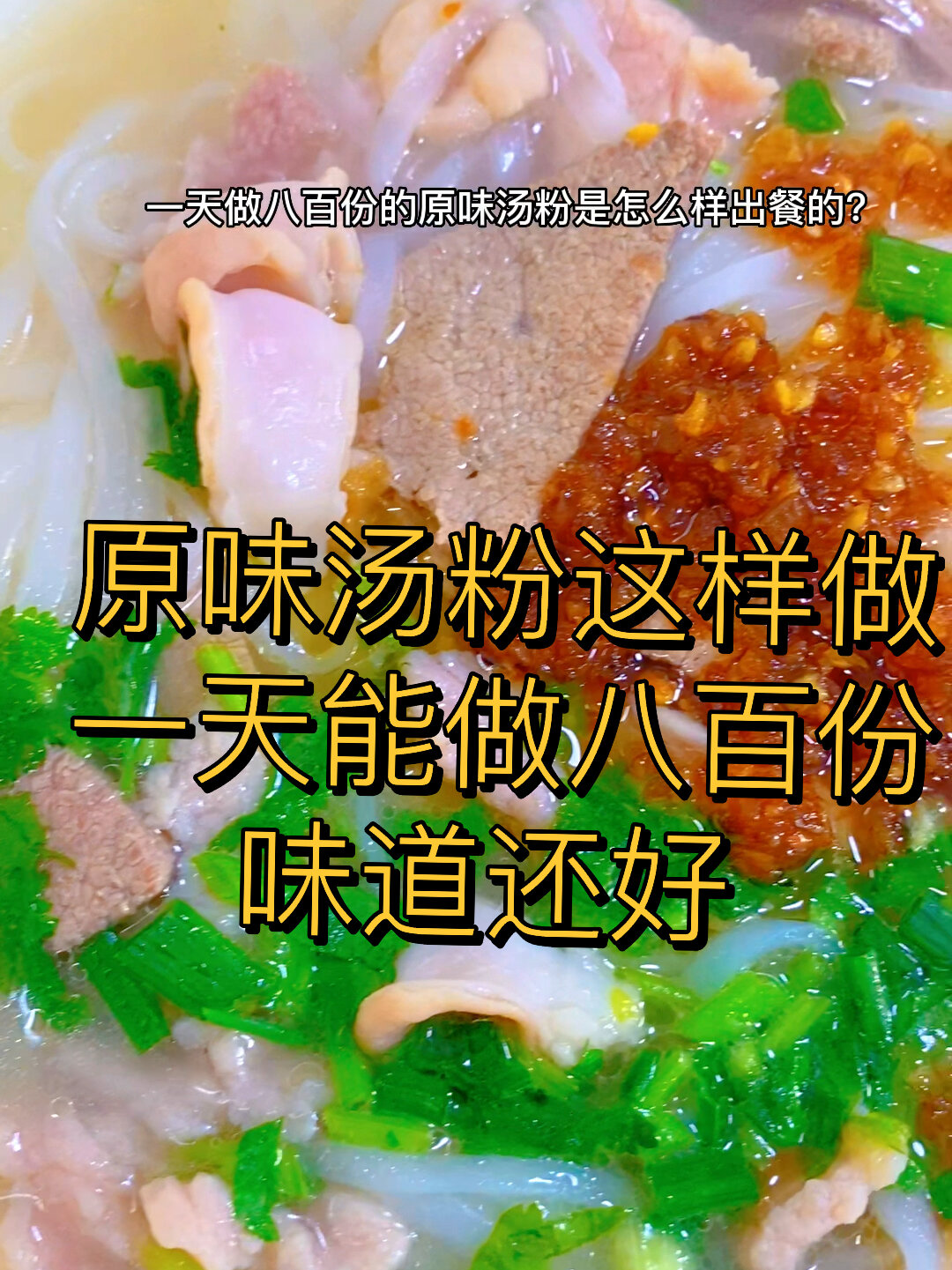 原味汤粉