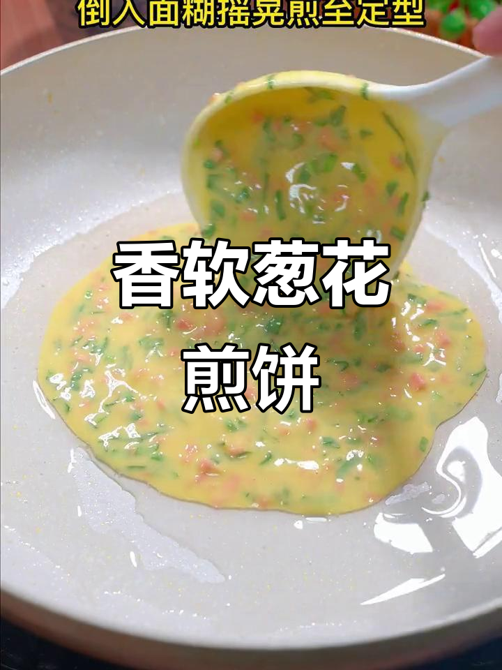 葱花火腿鸡蛋饼,简单又营养的早餐新选择
