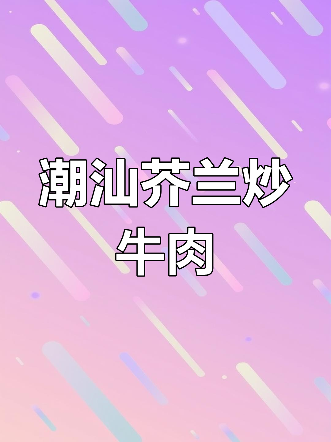 潮汕风味芥兰炒牛肉,简单美味