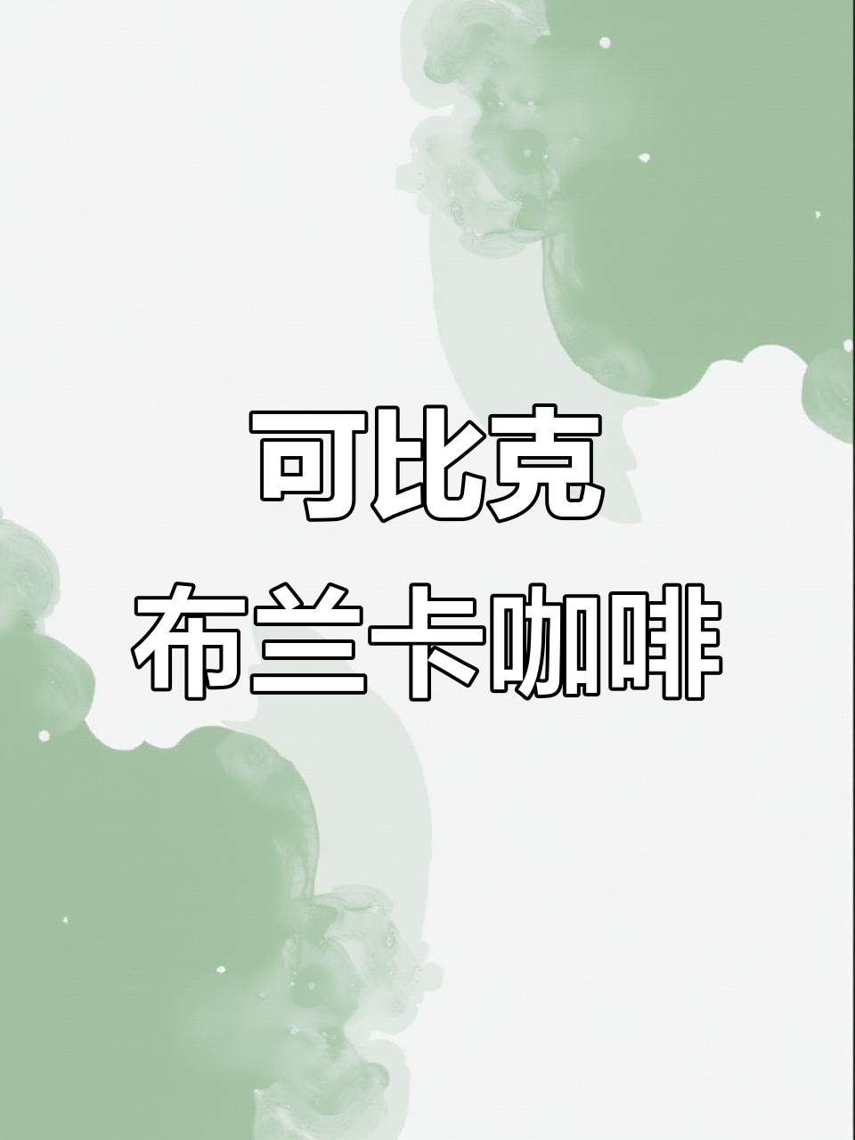 布兰卡咖啡:品味可比克独特魅力