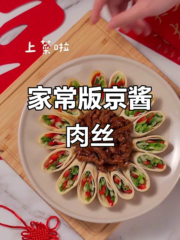 家常京酱肉丝配彩椒千张卷,味道超赞!