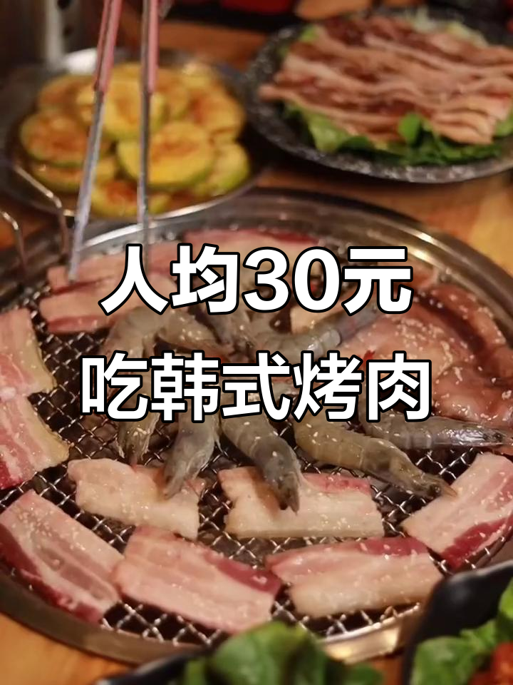 梨弎岁人均三十多，韩式烤肉吃到扶墙走！