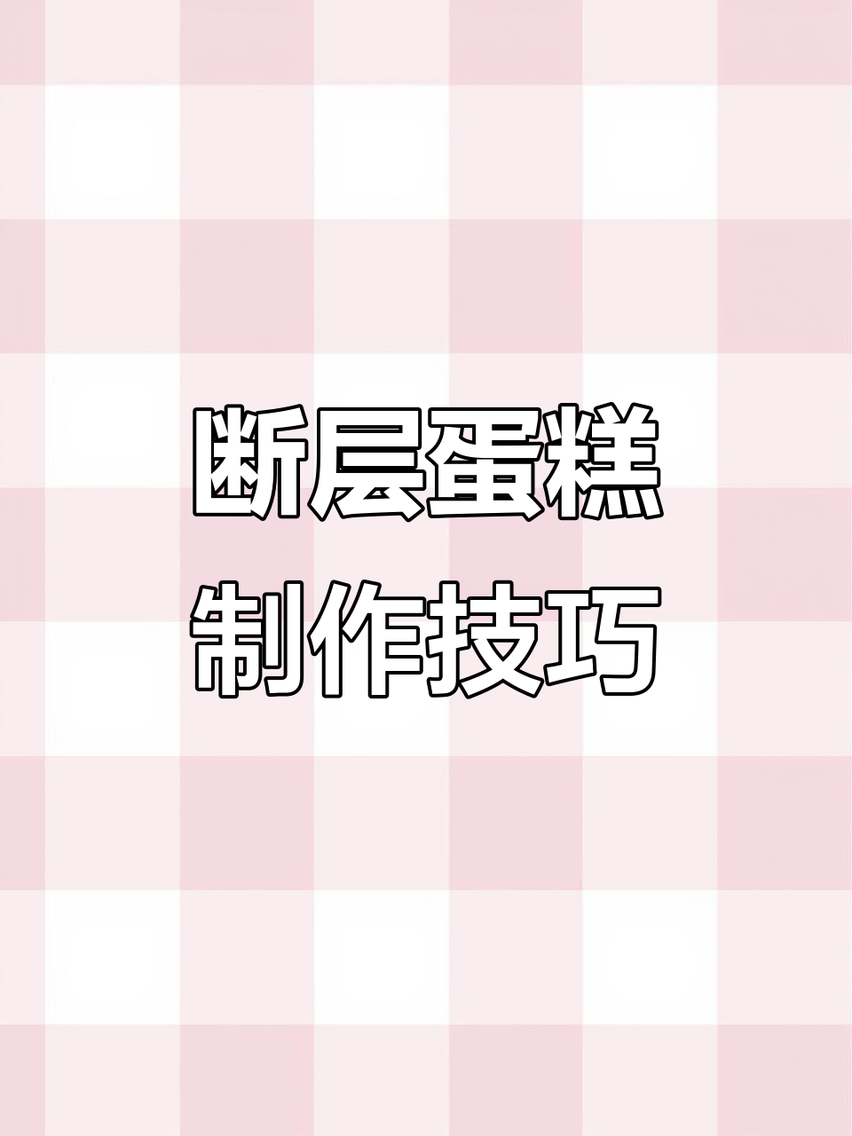 轻松做断层蛋糕,奶油花边教程来啦!