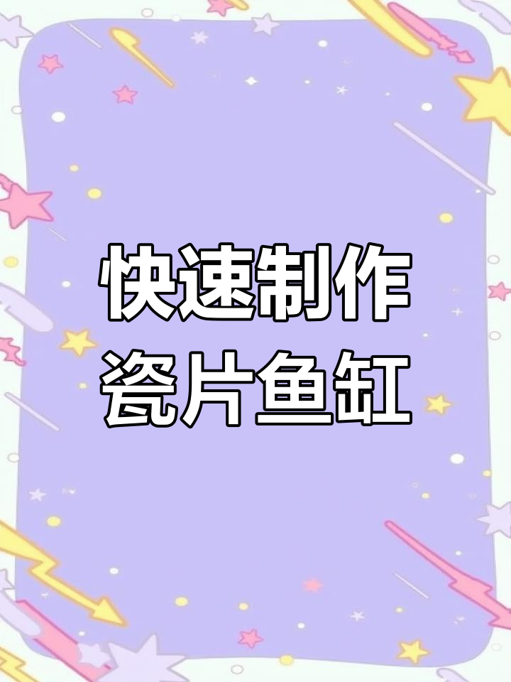 瓷砖鱼缸制作技巧:高效粘合与防漏处理