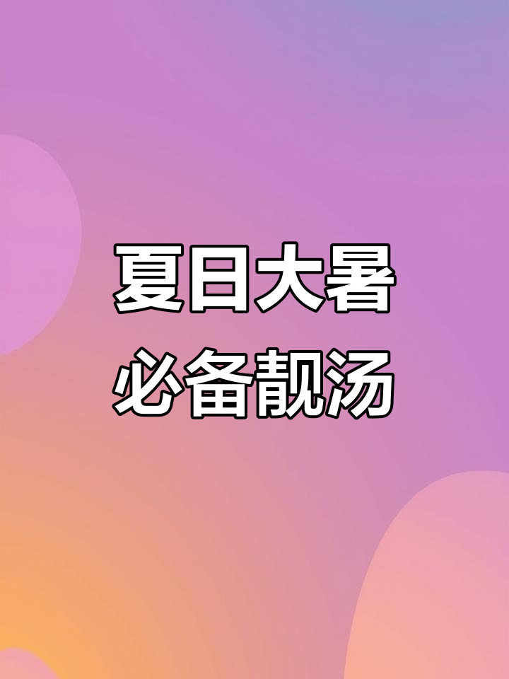 大暑至，广东老味道煲汤来袭