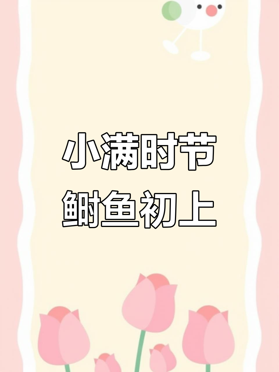 江南小满,鲥鱼鲜美待冰鲜