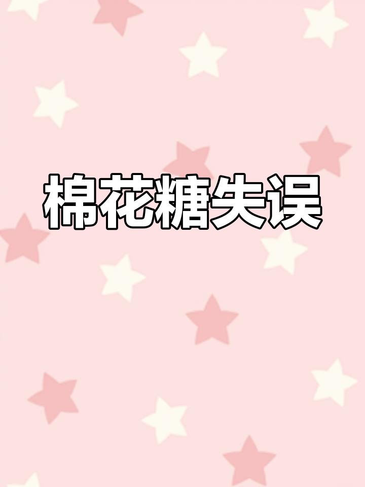 棉花糖炒糊了,牛轧糖饼干和雪花酥全毁了!