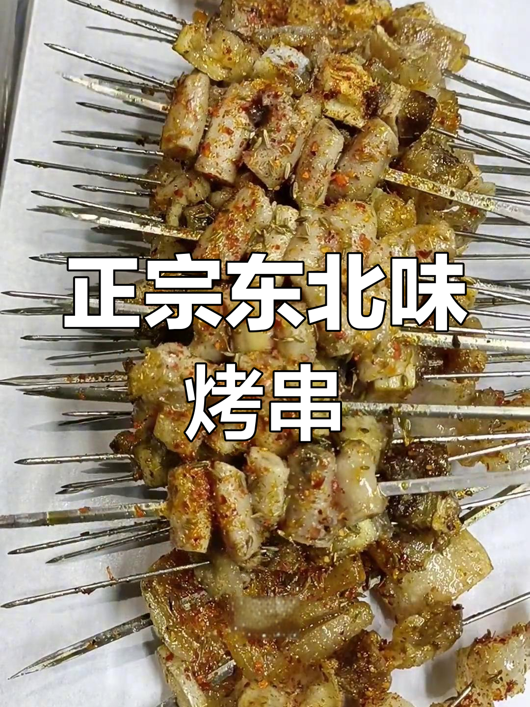 东北街头烤串,毛蛋黄、牛骨膜一应俱全!