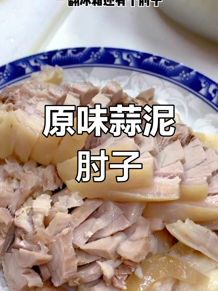 软烂脱骨的蒜泥肘子,肥而不腻,肉香十足