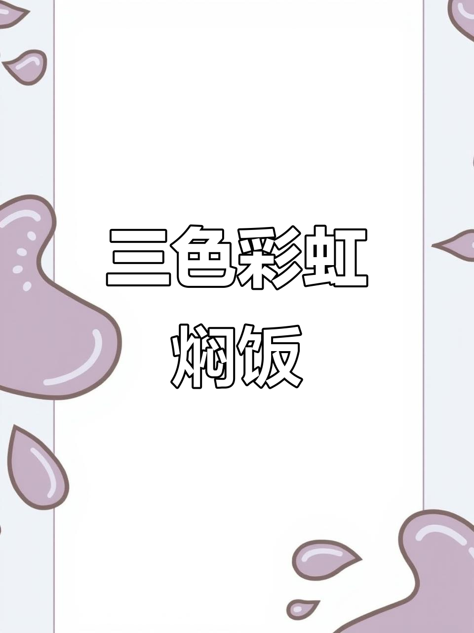 焖饭三色缤纷,电饭锅一开,菜全没了!下次得加量