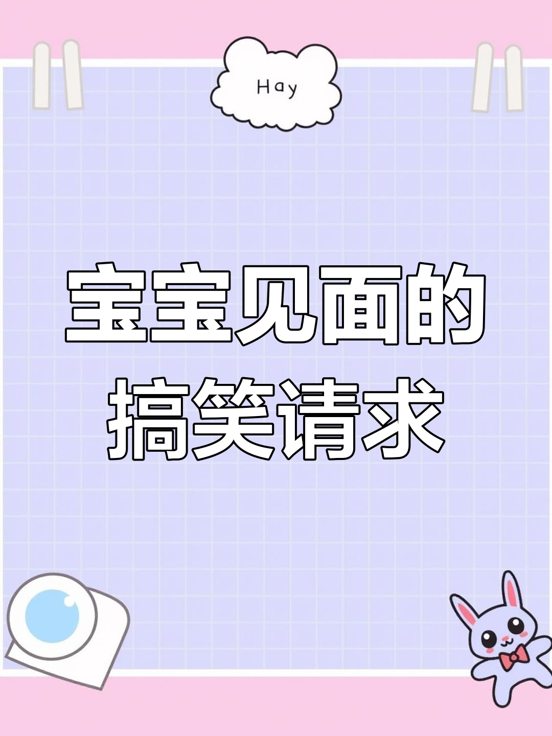 线条小狗表情包,超萌宝宝见面请求