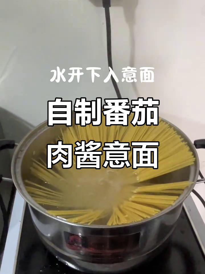 番茄肉酱意面制作全过程,轻松学会这道美味轻食