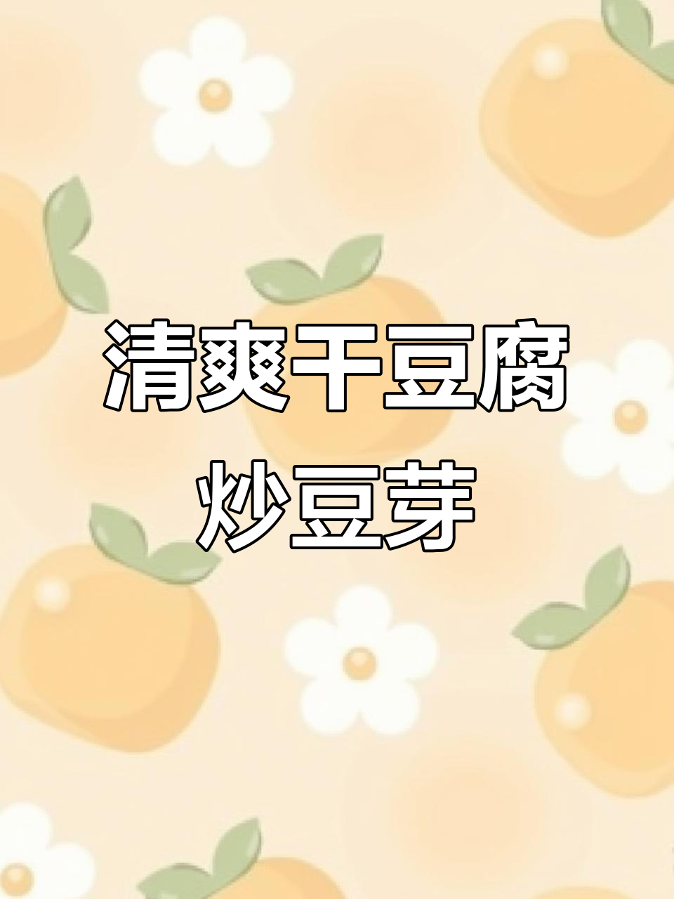 干豆腐炒豆芽,简单又美味,米饭搭配更幸福