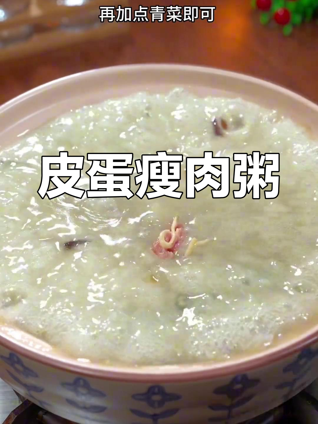 皮蛋瘦肉粥的完美做法,冬季暖胃又营养