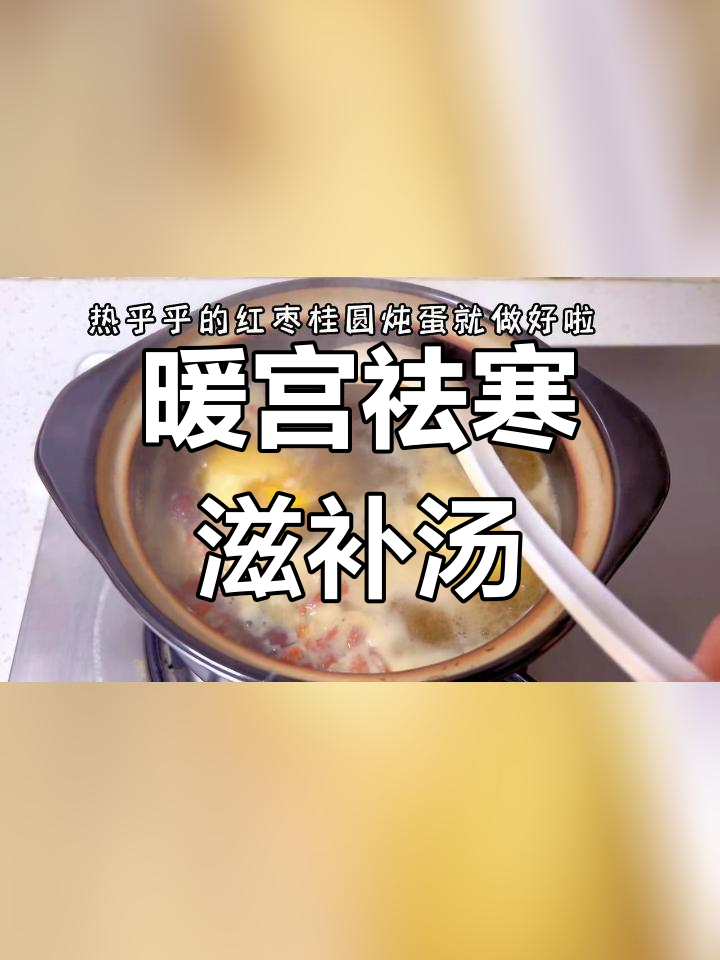 冬季暖宫驱寒汤,补气血又美味