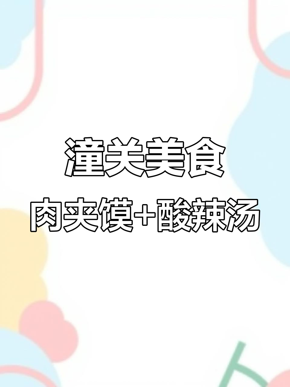 潼关肉夹馍配酸辣肚丝汤，完美搭配让你停不下来