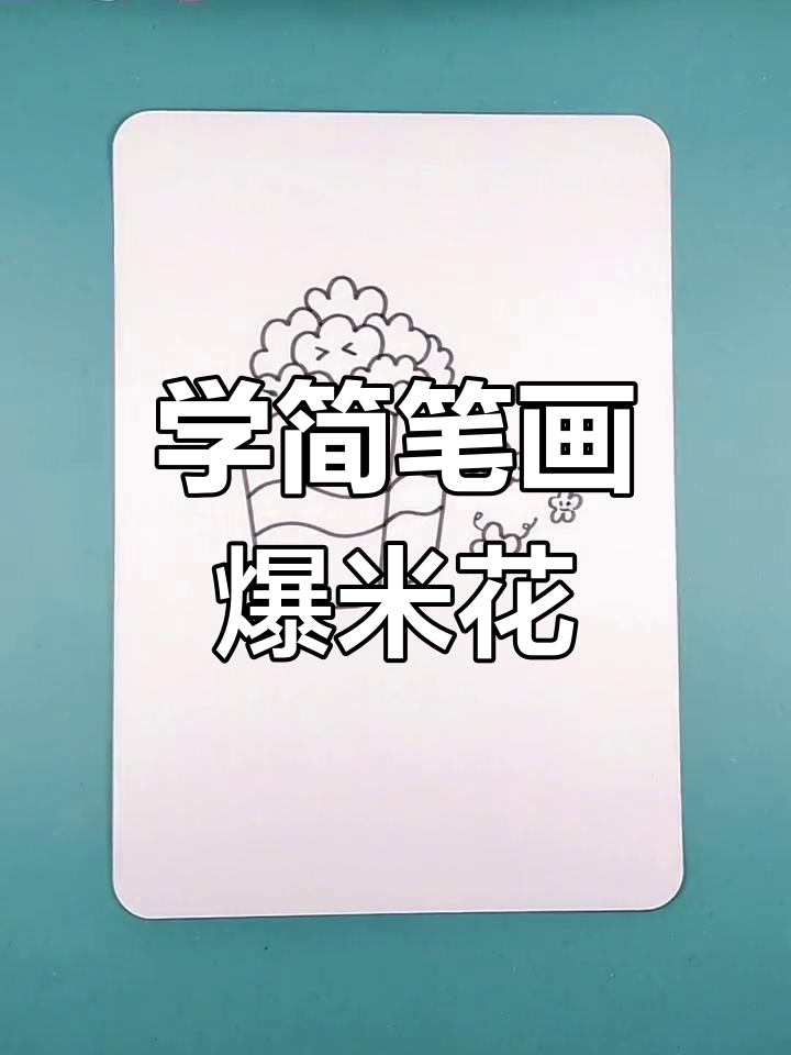 轻松学会画爆米花