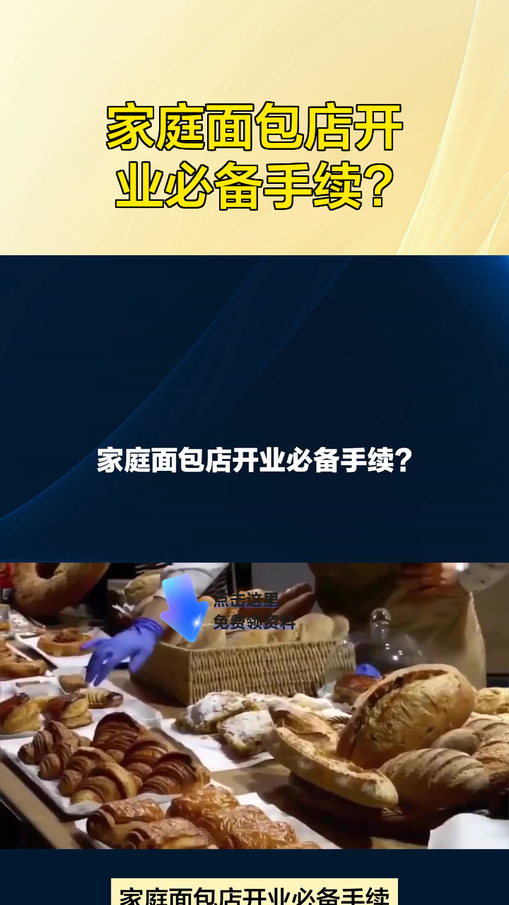 家庭面包店开业必备手续?