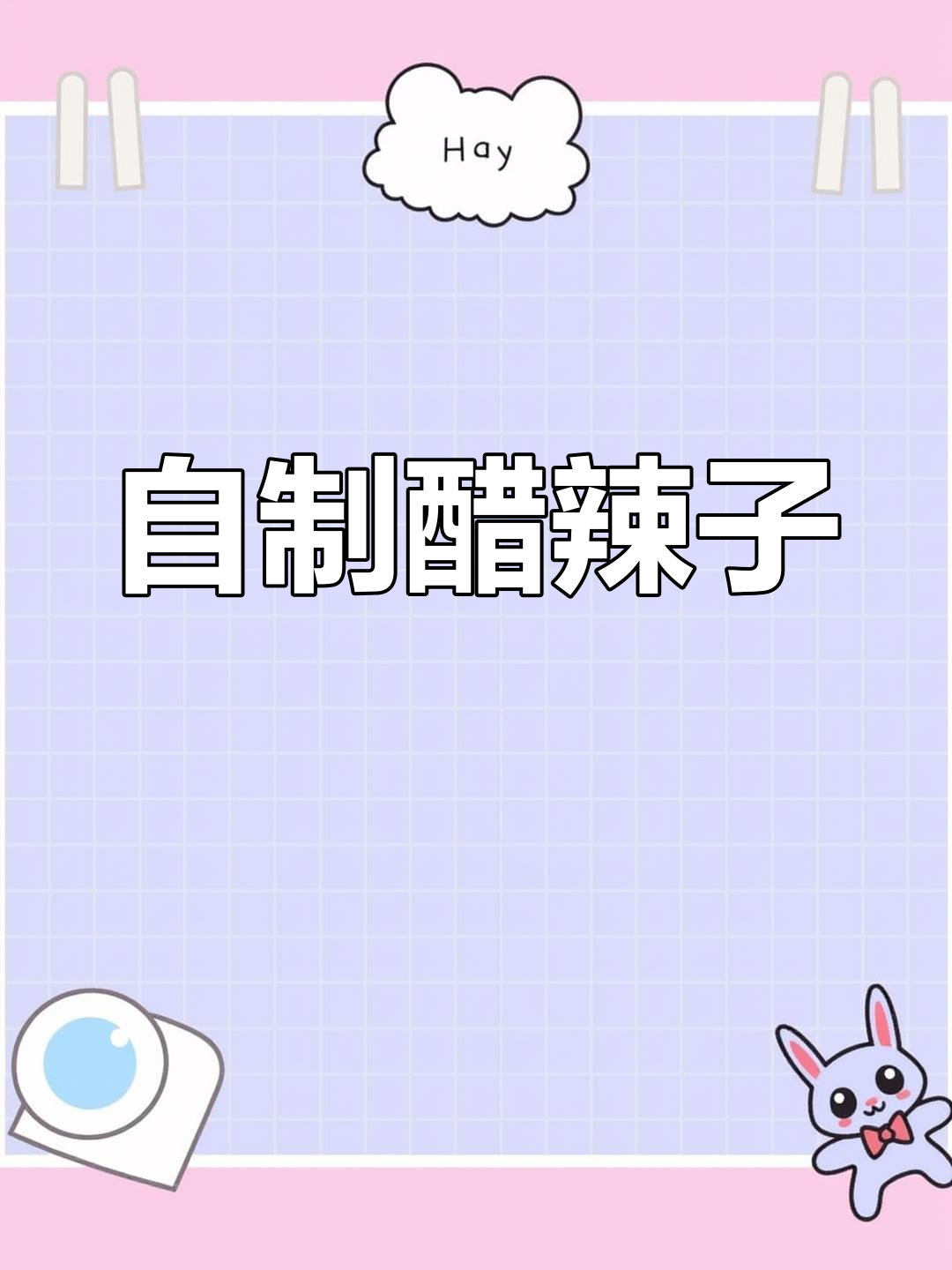 醋辣椒的家常做法,轻松学会