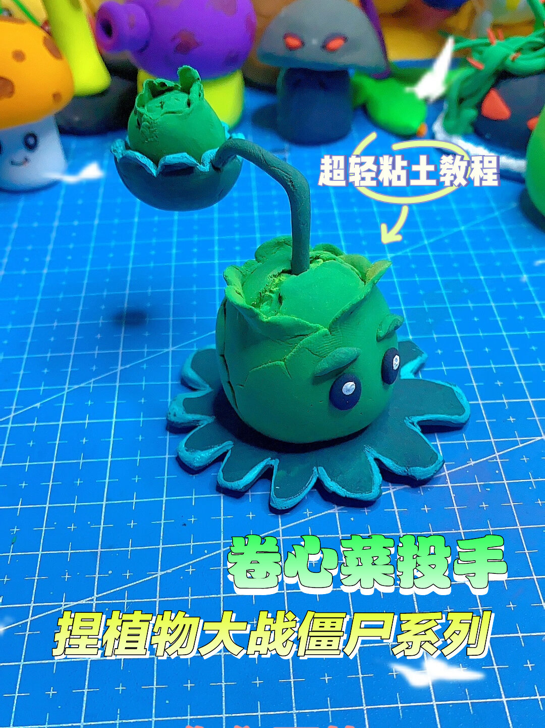 植物大战僵尸-卷心菜投手这样捏