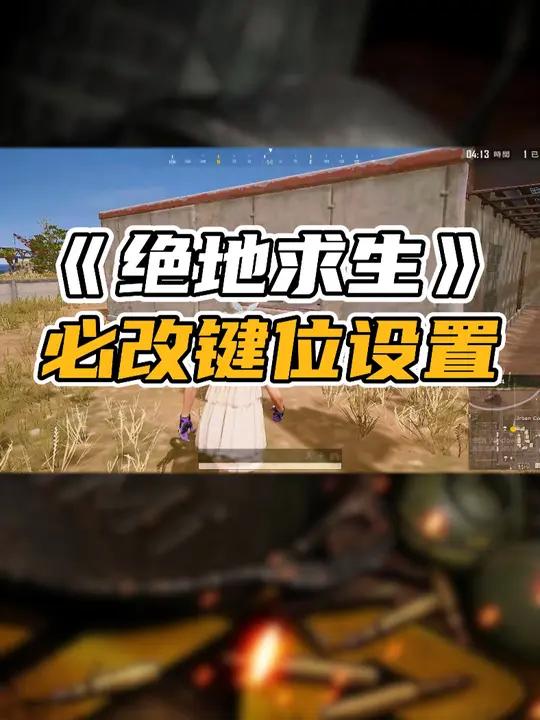 PUBG中有哪些必改键位?PUBG 绝地求生 游戏