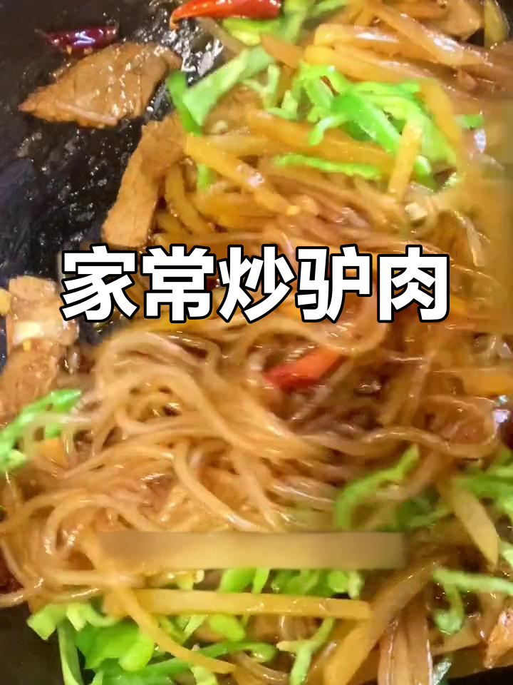 陕北家常炒驴肉,土豆粉条搭配