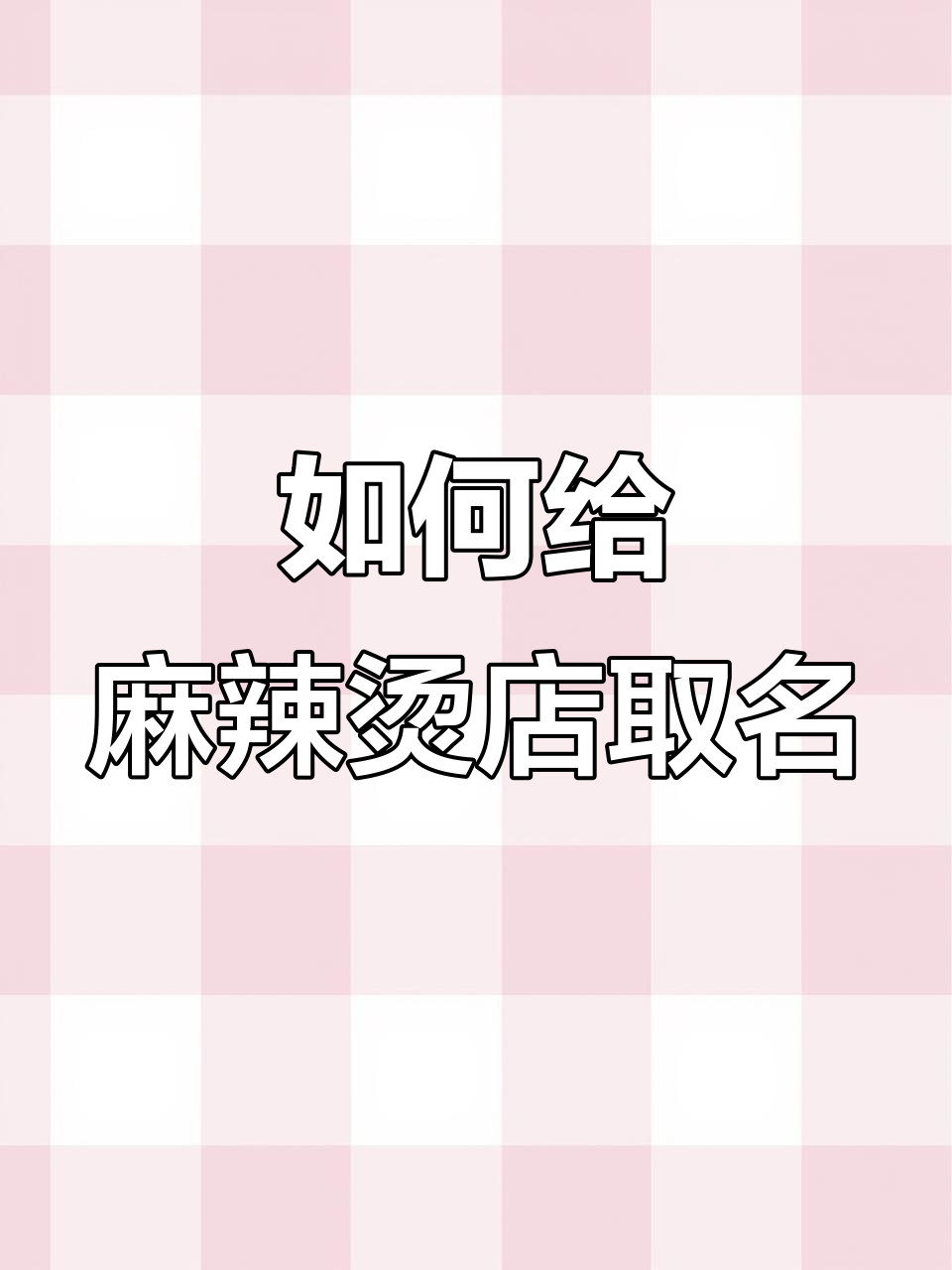 麻辣烫店铺起名秘籍，选对名字生意火爆