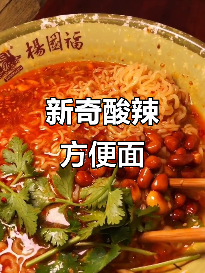 酸辣方便面新做法,简单又美味!