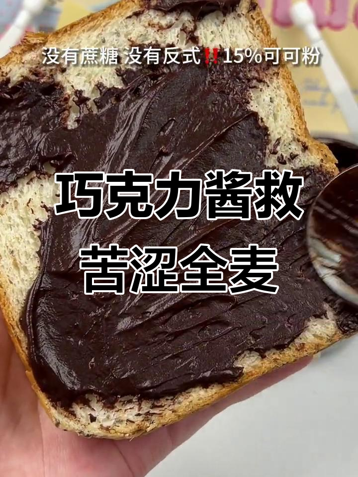 黑巧克力酱拯救难吃全麦面包,丝滑浓郁让人无法抗拒