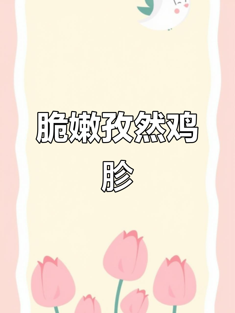 孜然鸡胗,外酥里嫩,做法超简单