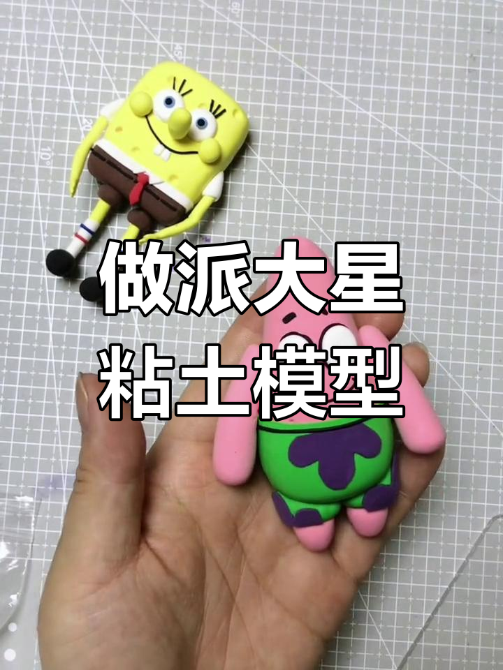 派大星手工DIY教程,轻松做粘土模型