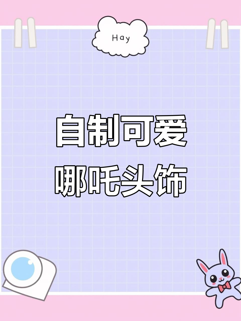 哪吒头饰DIY,宝贝们的六一快乐时光
