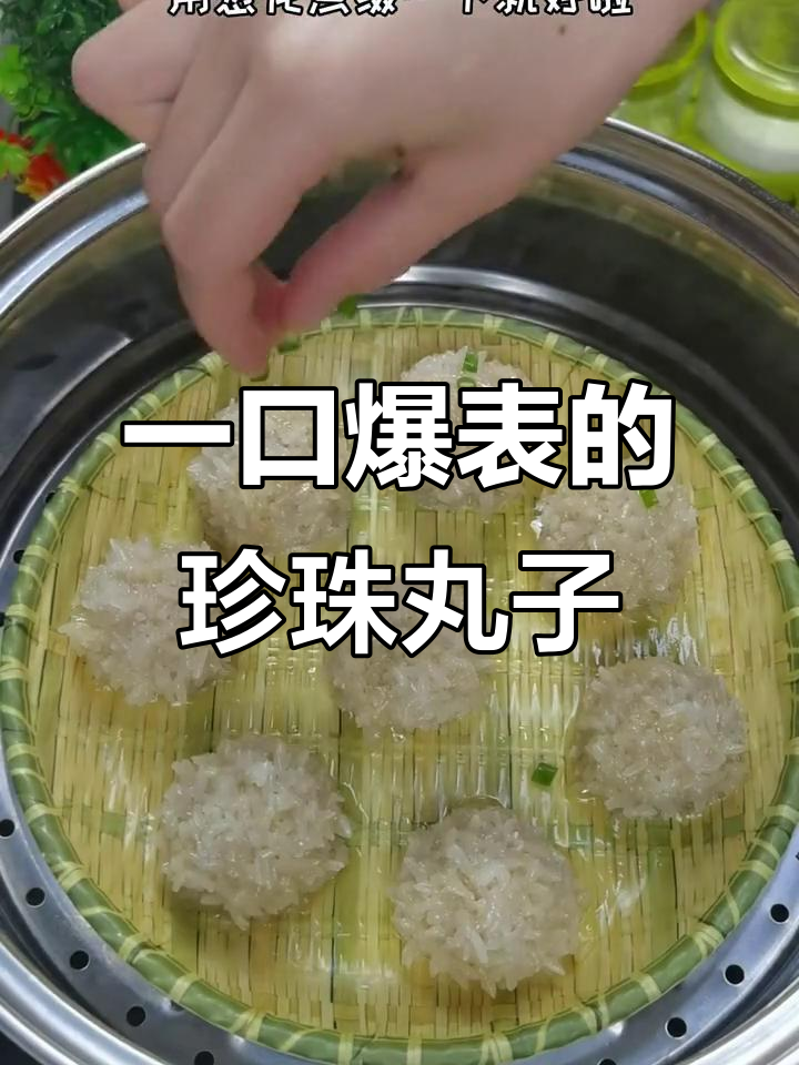 珍珠丸子,糯米与肉的完美结合,一口一个停不下来