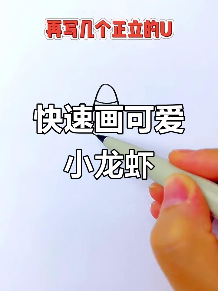 超简单小龙虾简笔画,轻松学会