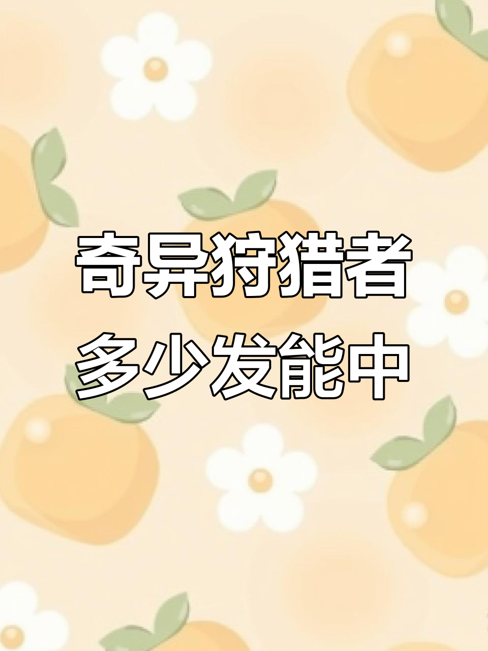 奇异狩猎者返场抽奖,运气好的一发入魂,倒霉的几十次都不出