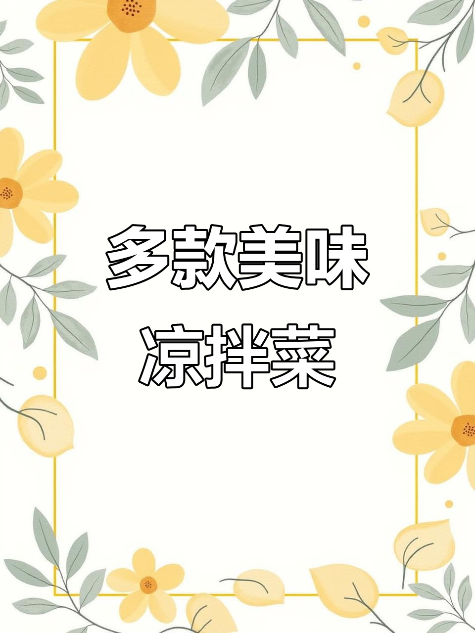 各种口味凉拌菜大集合，爽口又开胃