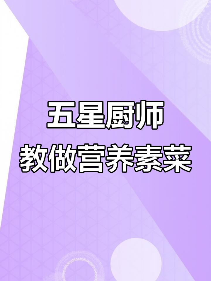 韭菜炒鸡蛋和葱烧豆腐,五星级大厨教你家常美味做法