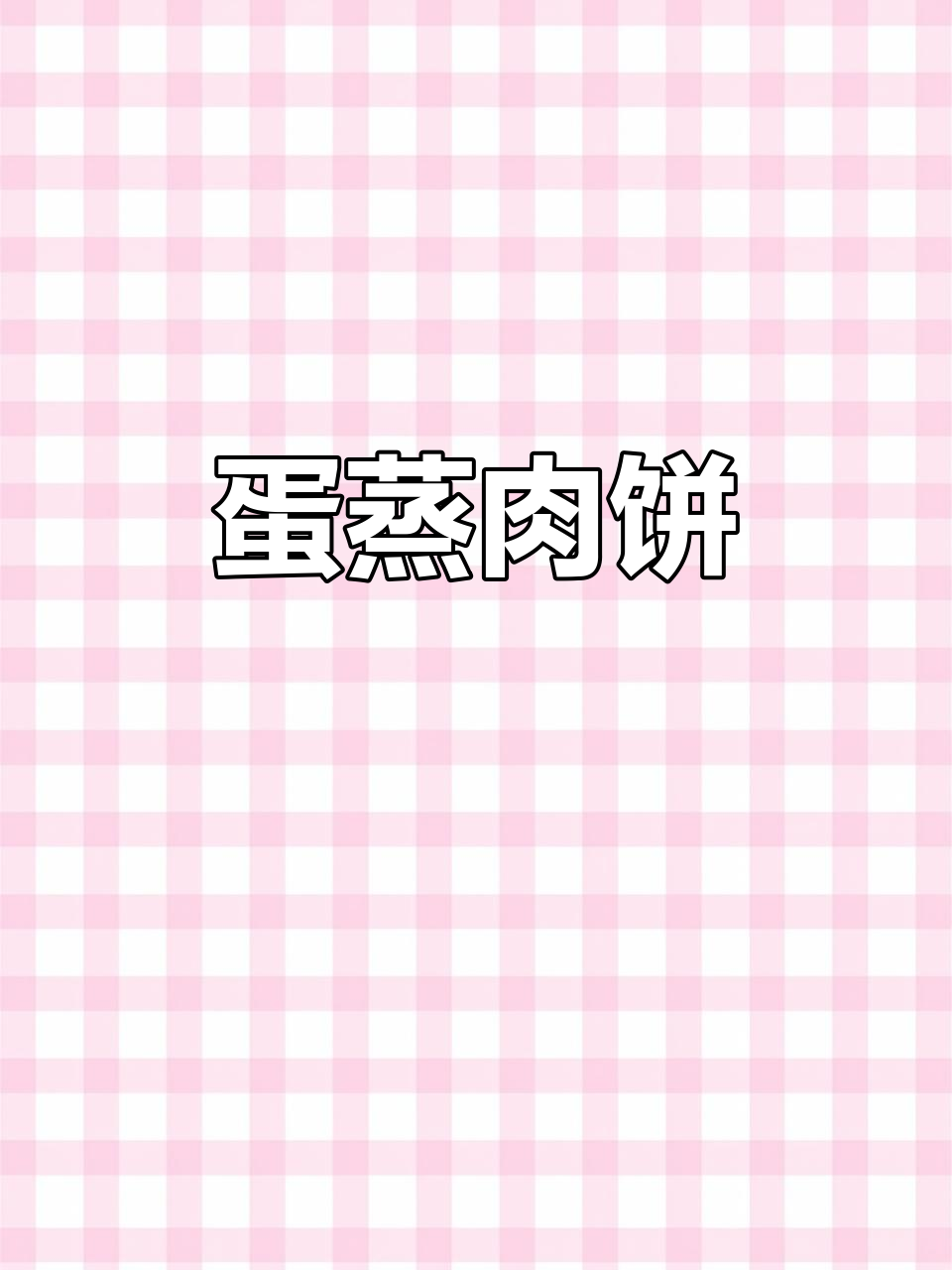 宝宝辅食:鸡蛋蒸肉饼,营养又美味