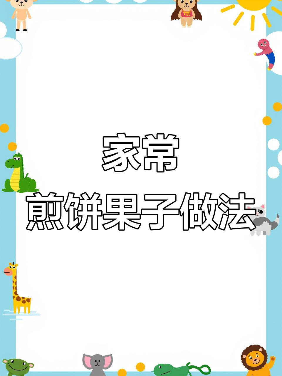 家庭版煎饼果子，简单又美味，十分钟搞定早餐
