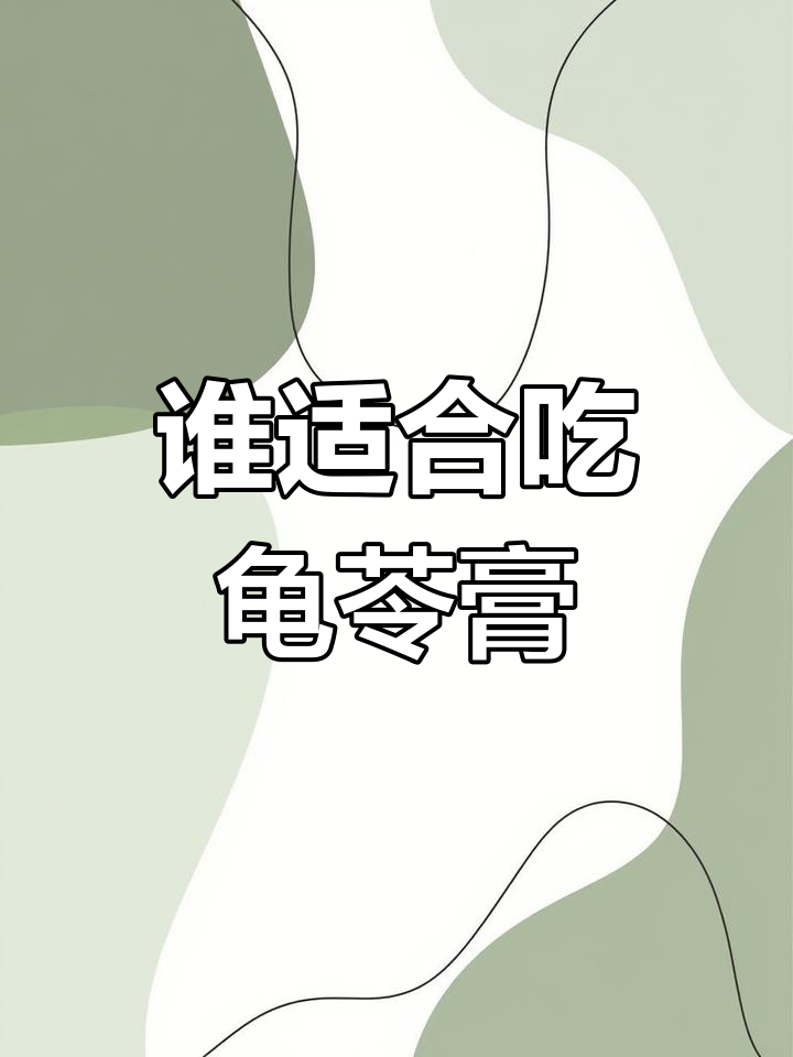 龟苓膏的适用人群与禁忌搭配