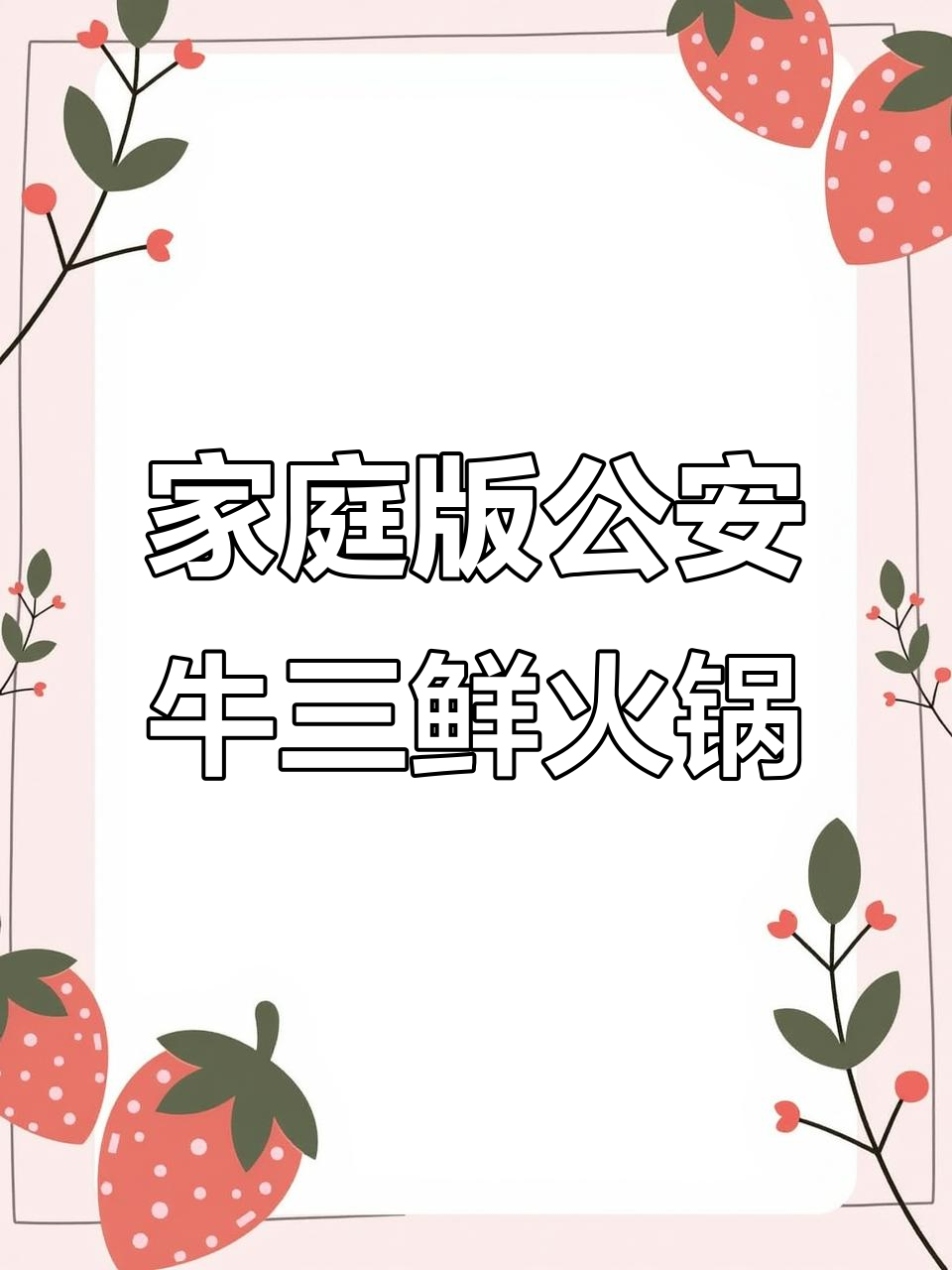 在家也能做出正宗公安牛三鲜火锅,满满一锅全是肉