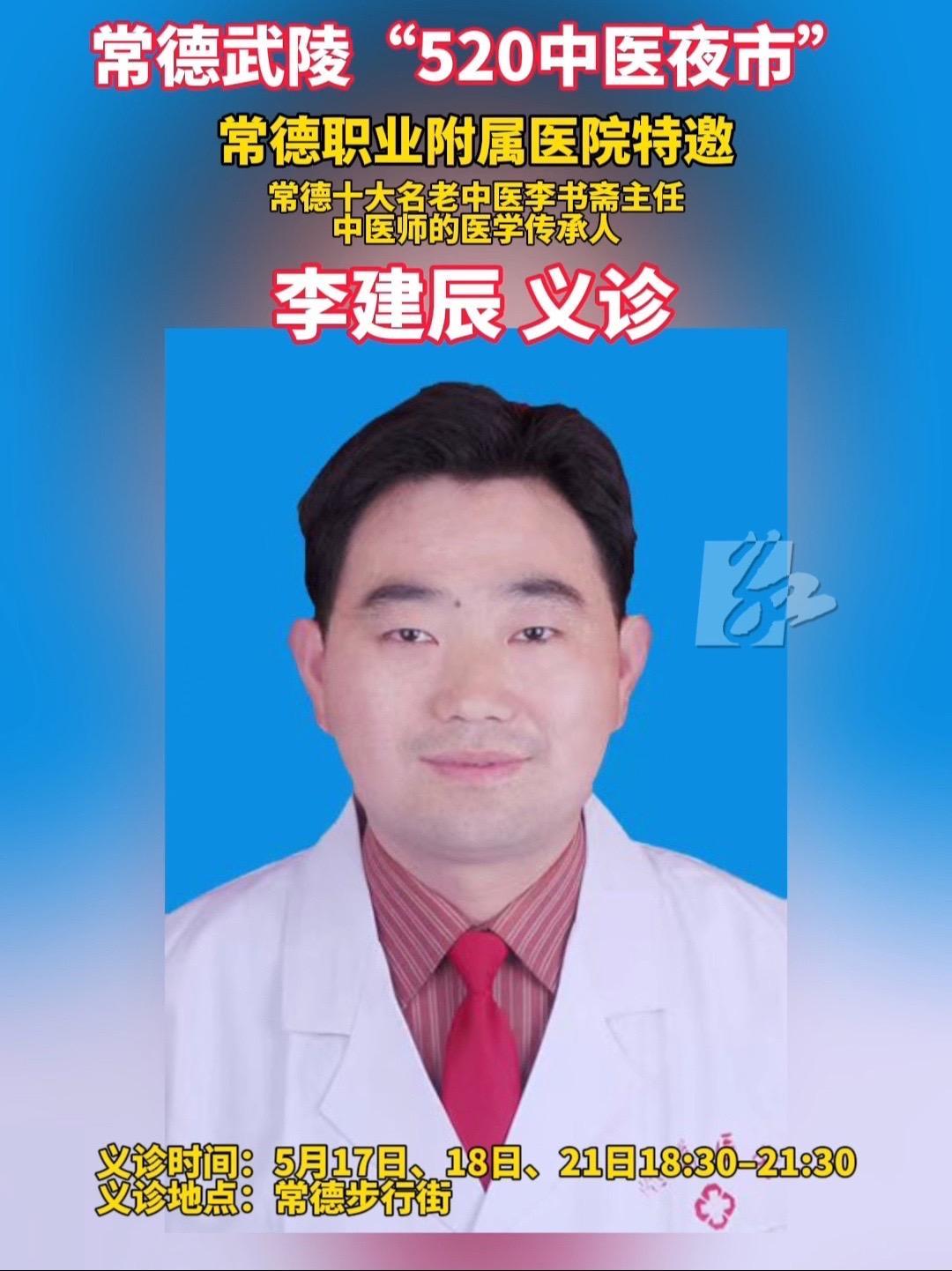 就在今晚!常德十大名老中医李书斋主任 中医师的医学传承人——常德职业技术学院附属第一医院皮