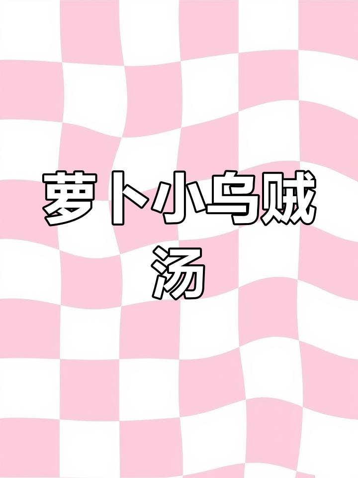 简单又美味的萝卜乌贼汤,快来学做这道美味!