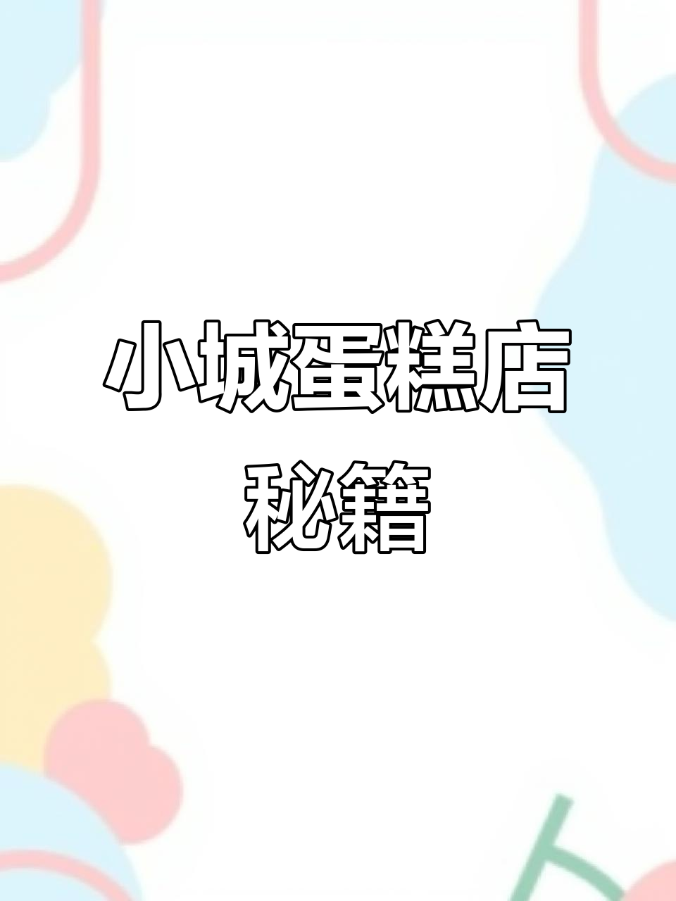 10年烘焙心得:小城市蛋糕店成功秘诀
