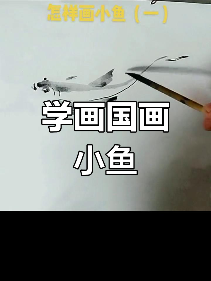 轻松学画国画小鱼,掌握水墨技巧