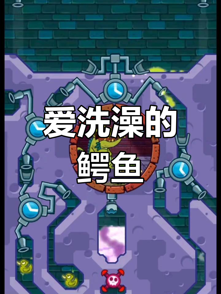鳄鱼小顽皮爱洗澡,游戏日常大揭秘