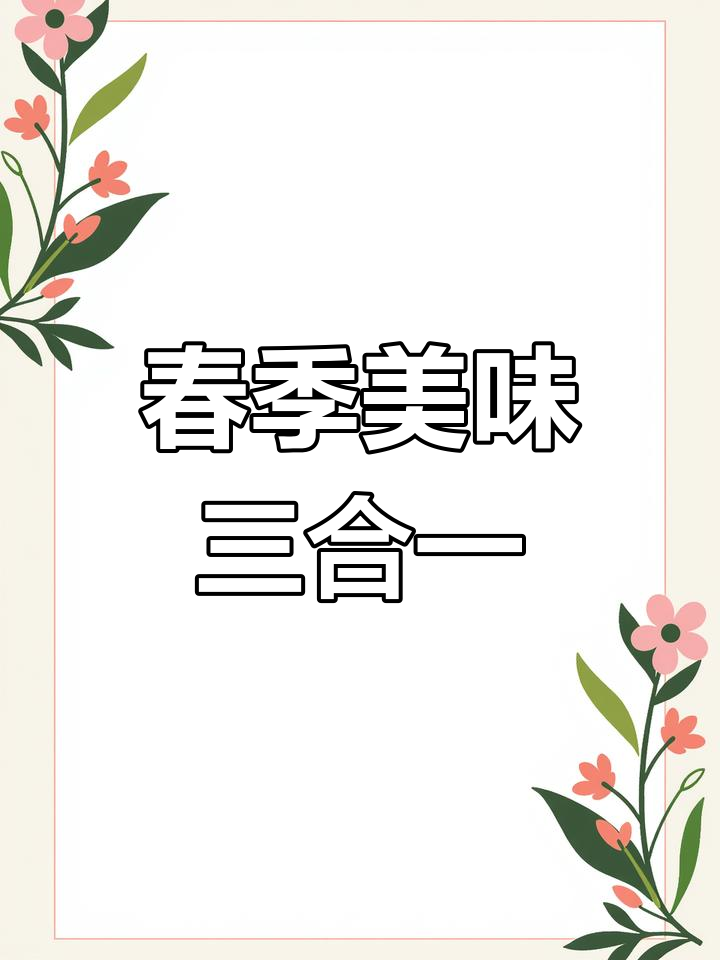 春笋、墨鱼与鸭肉,完美搭配,鲜美无比,春天必试的美味!